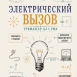 Электрический вызов. Тренажер для ума
