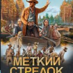 Меткий стрелок. Золото Аляски