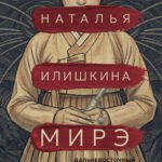 Мирэ. Дальневосточный роман