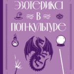 Эзотерика в поп-культуре: от "Гарри Поттера" до "Игры престолов"