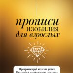 Прописи изобилия для взрослых. Программируй мозг на успех! Настройся на мышление достатка