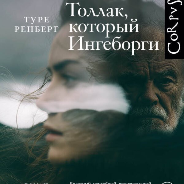Толлак, который Ингеборги