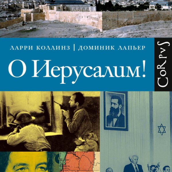 О Иерусалим!