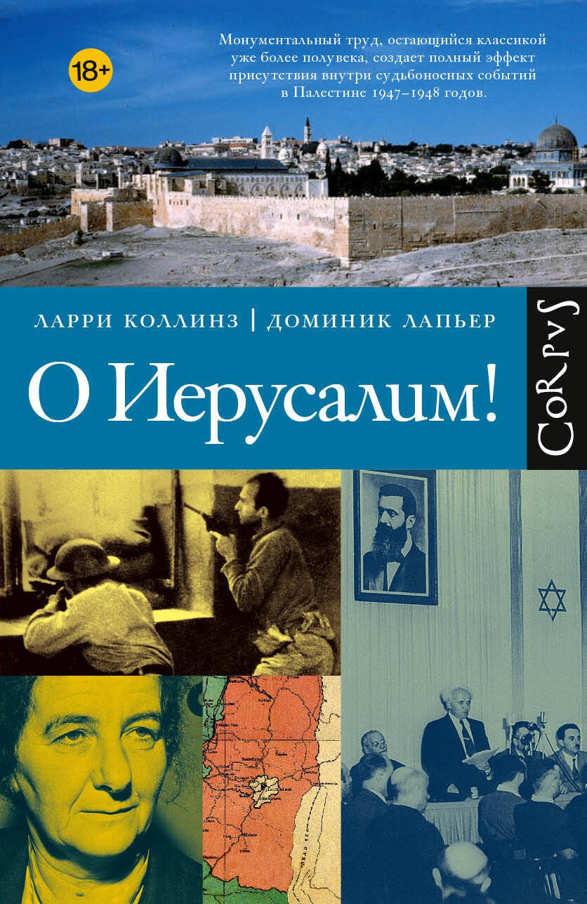 О Иерусалим! О Иерусалим! - Image 1