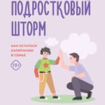 Подростковый шторм. Как остаться капитаном в семье