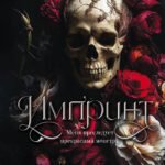 Импринт (новая редакция)