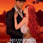 Бессердечный рыцарь. Нарушенная клятва