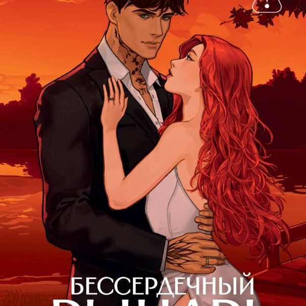 Бессердечный рыцарь. Нарушенная клятва