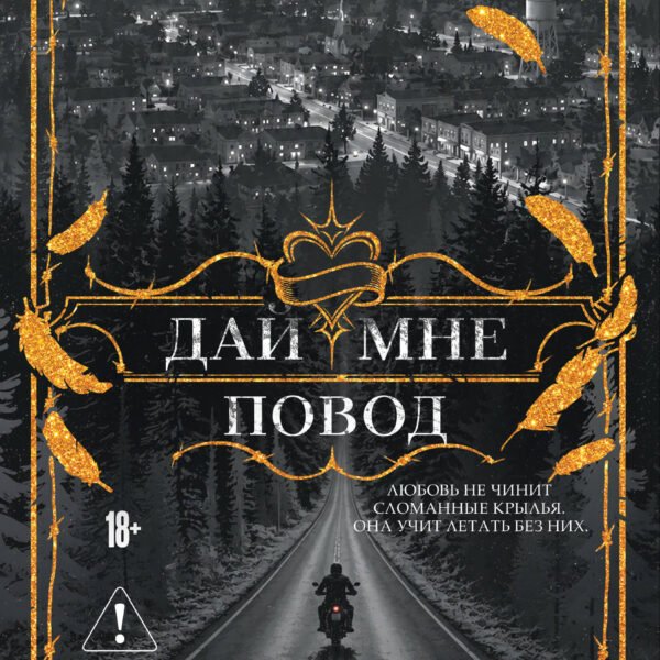 Дай мне повод (#1)