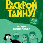 Загадка в Кампоскуро