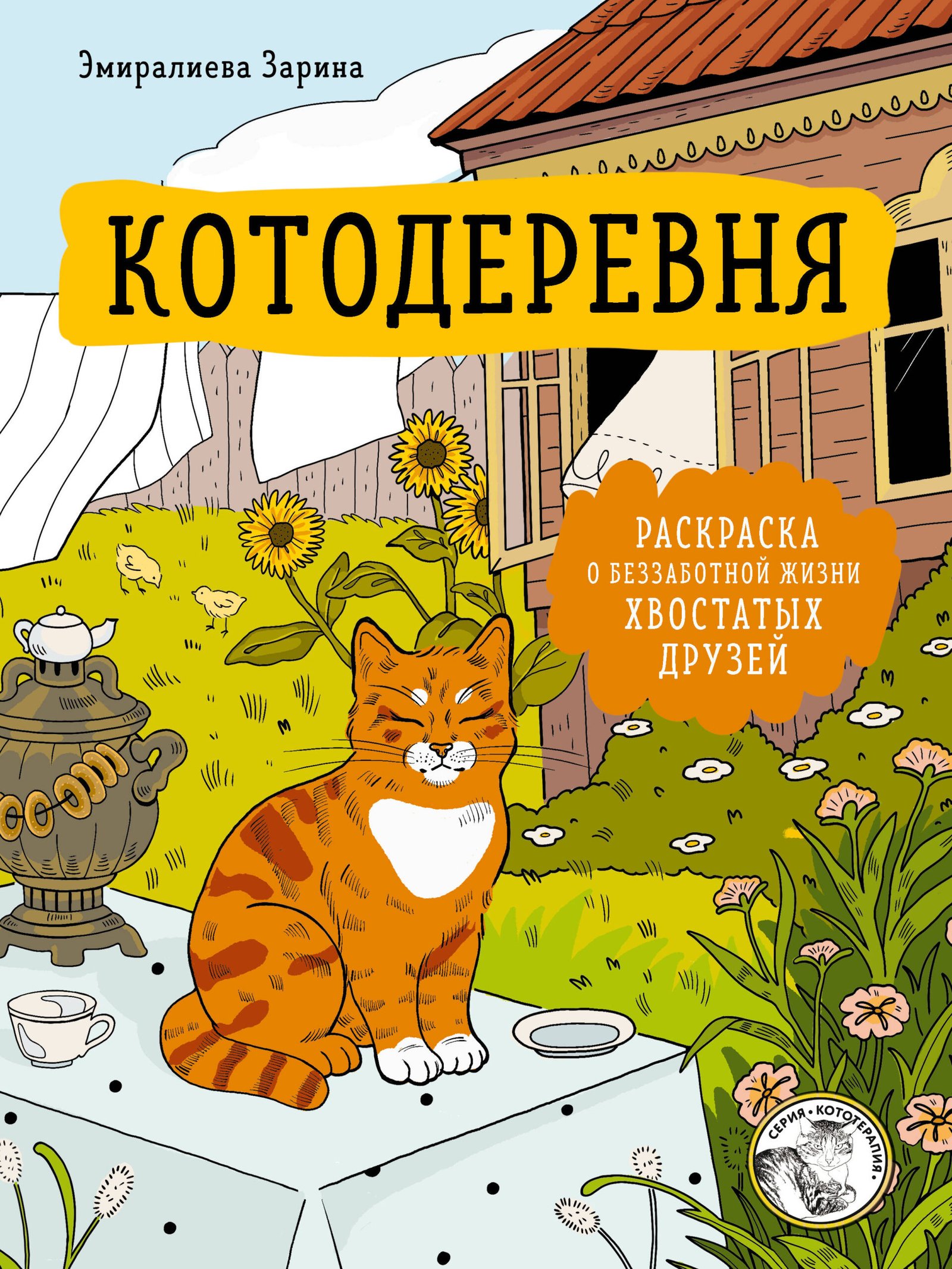 Котодеревня. Раскраска о беззаботной жизни хвостатых друзей Котодеревня. Раскраска о беззаботной жизни хвостатых друзей - Image 1