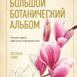 Большой ботанический альбом. Рисуем цветы цветными карандашами
