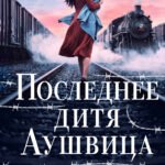 Последнее дитя Аушвица (продолжение «Акушерки Аушвица»)