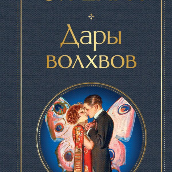 Дары волхвов