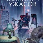 Комната ужасов. Вечные истории. Young Adult