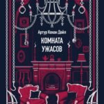 Комната ужасов. Вечные истории