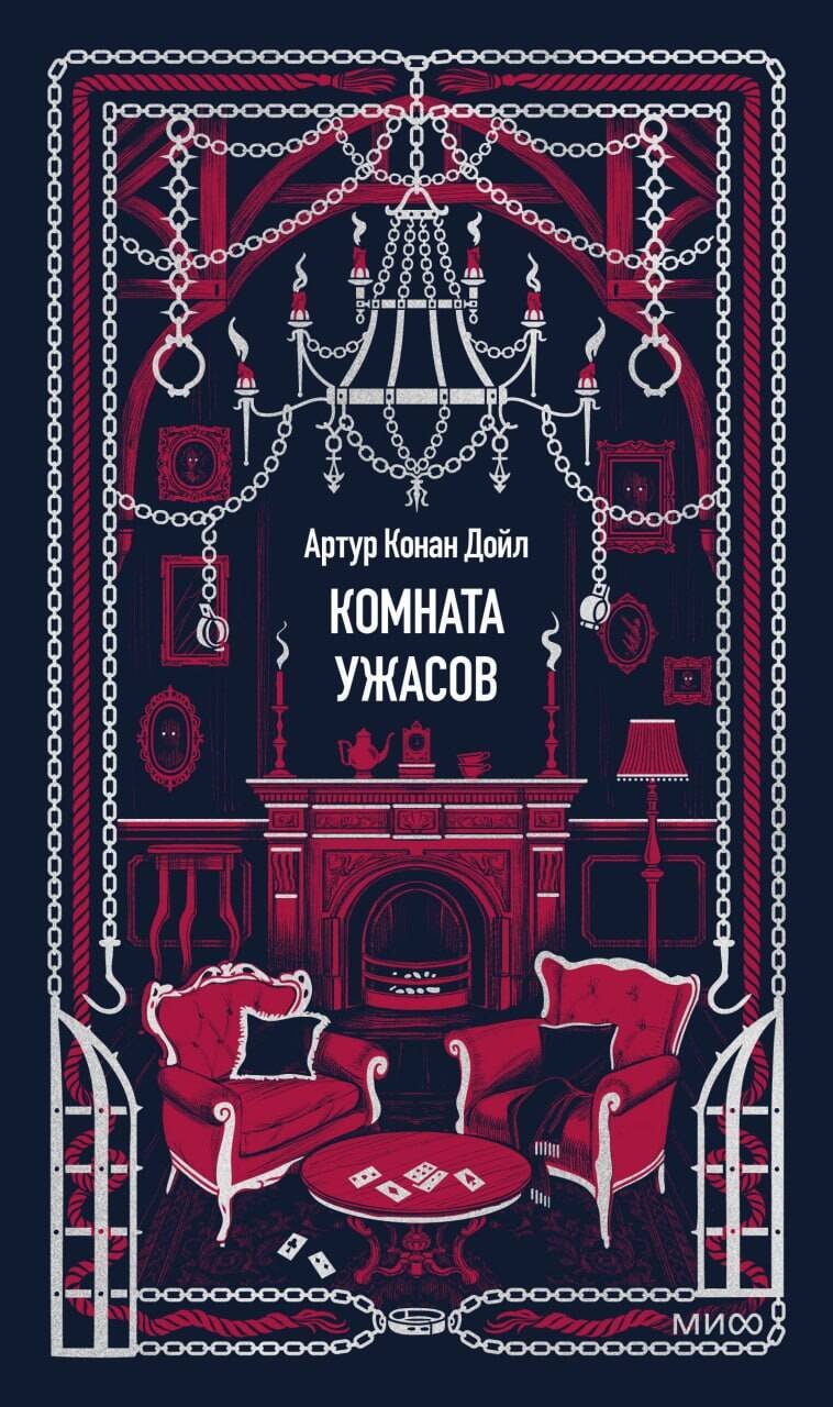 Комната ужасов. Вечные истории Комната ужасов. Вечные истории — изображение 1
