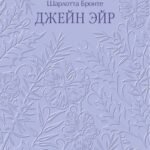 Джейн Эйр. Кружевная классика