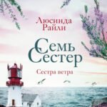 Семь сестер. Сестра ветра (Семь сестер #2)