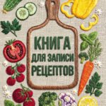 Книга для записи рецептов (А5, вышитые гладью овощи)