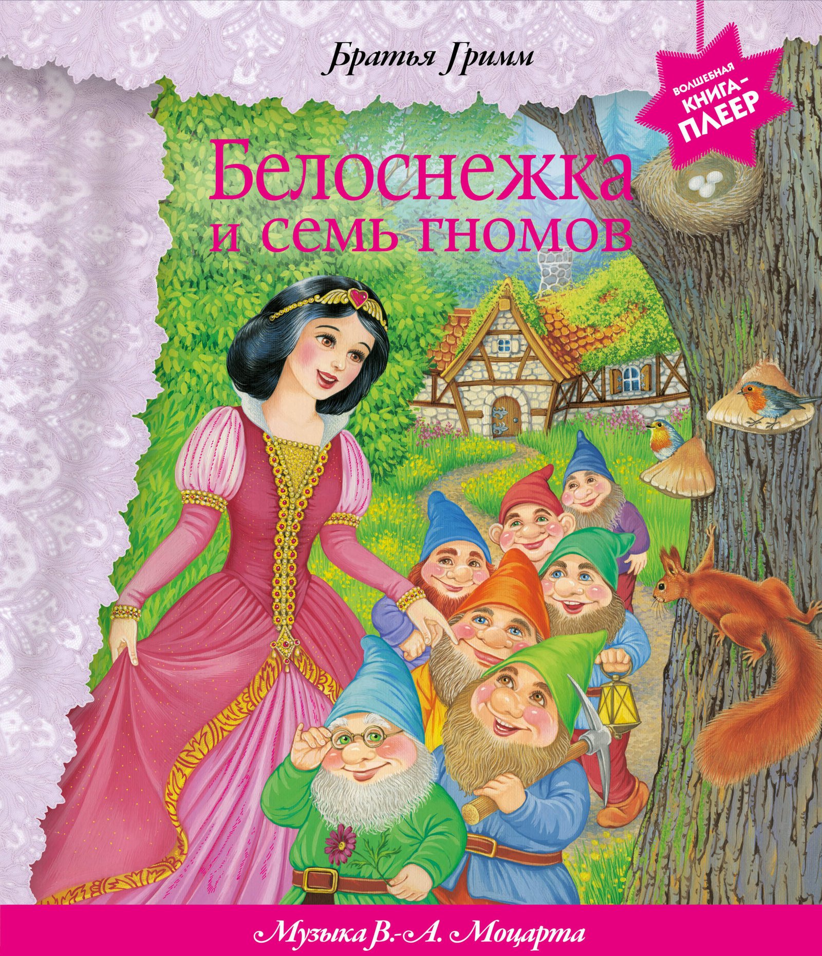 Белоснежка и семь гномов (+ музыка В.А. Моцарта, Э. Грига, Ф. Шопена и др.) Белоснежка и семь гномов (+ музыка В.А. Моцарта, Э. Грига, Ф. Шопена и др.) — изображение 1
