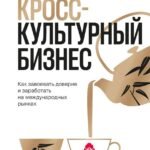 Кросс-культурный бизнес. Как завоевать доверие и заработать на международных рынках