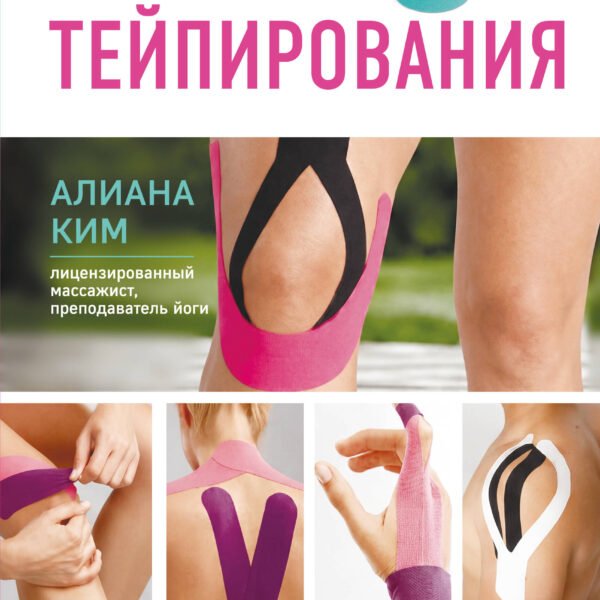 Схемы тейпирования. Простые техники при растяжениях, травмах, болях в суставах и судорогах