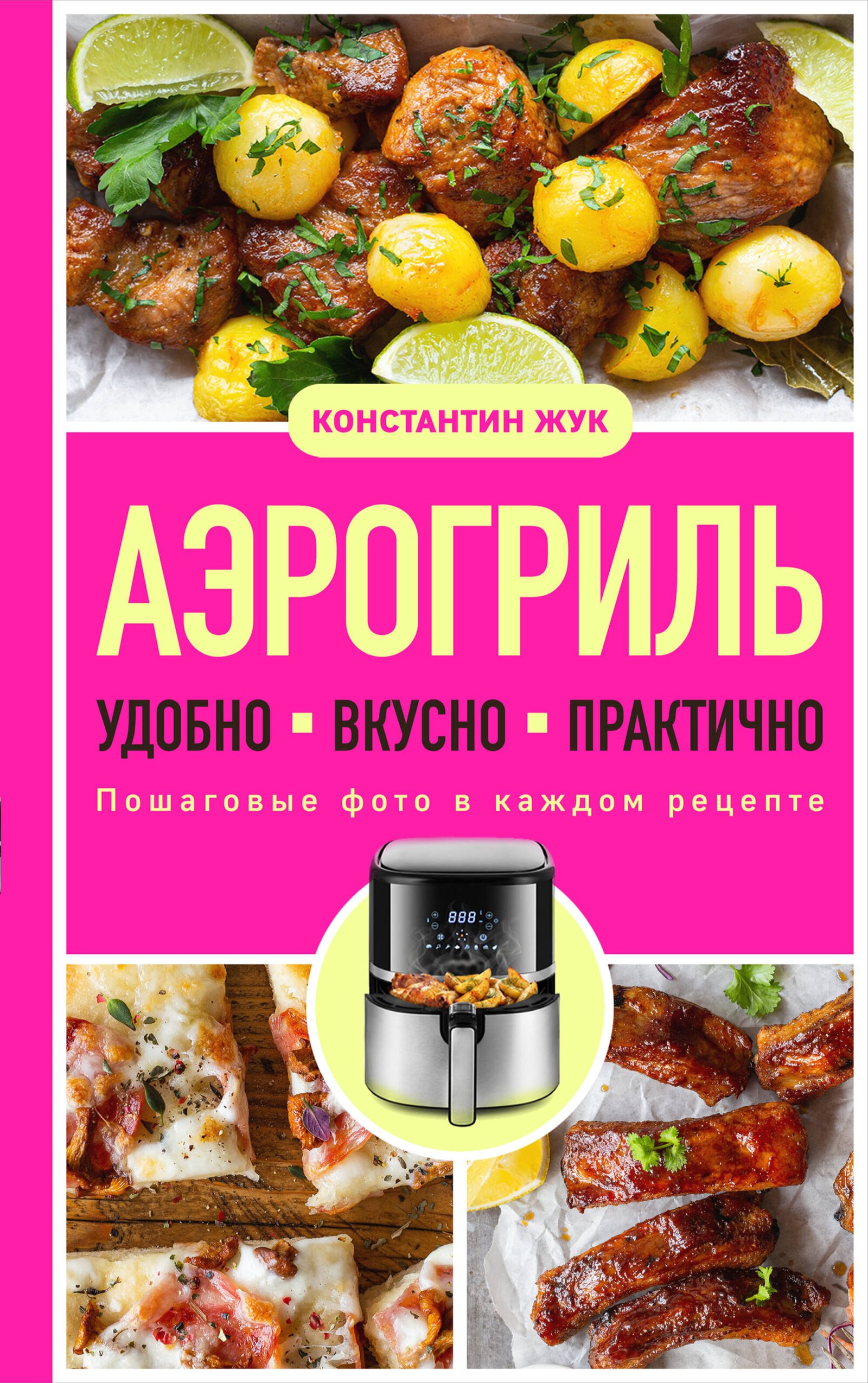 Аэрогриль. Удобно. Вкусно. Практично. Пошаговые фото в каждом рецепте Аэрогриль. Удобно. Вкусно. Практично. Пошаговые фото в каждом рецепте - Image 1