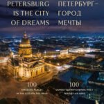 Петербург - город мечты. 100 самых удивительных мест города на Неве
