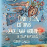 Принцесса, которая жаждала любви и стала королевой своего сердца. Терапевтическая сказка для женщин, любящих слишком сильно