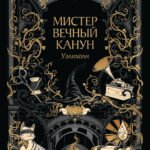 Мистер Вечный Канун. Уэлихолн