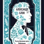 Александр Блок: Я хочу безумно жить. Избранное. Вечные истории