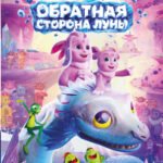 Лунтик. Обратная сторона Луны