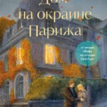 Дом на окраине Парижа. Израненные души встретятся вновь