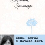 День, когда я начала жить