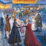 Графиня Справедливая (Ветер времени #2)