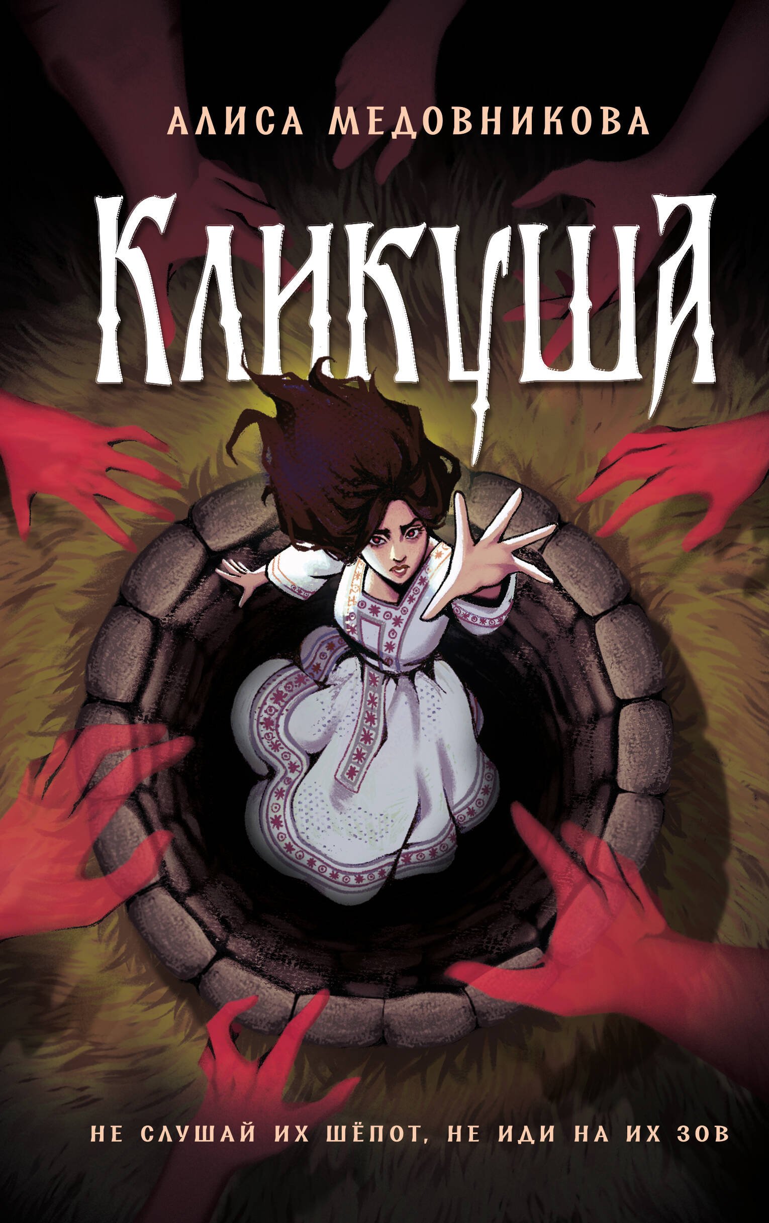 Кликуша Кликуша - Image 1
