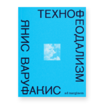 Технофеодализм