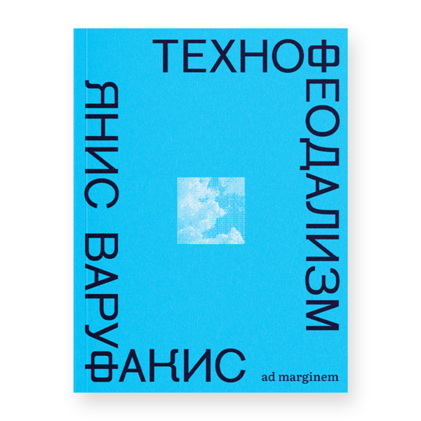 Технофеодализм