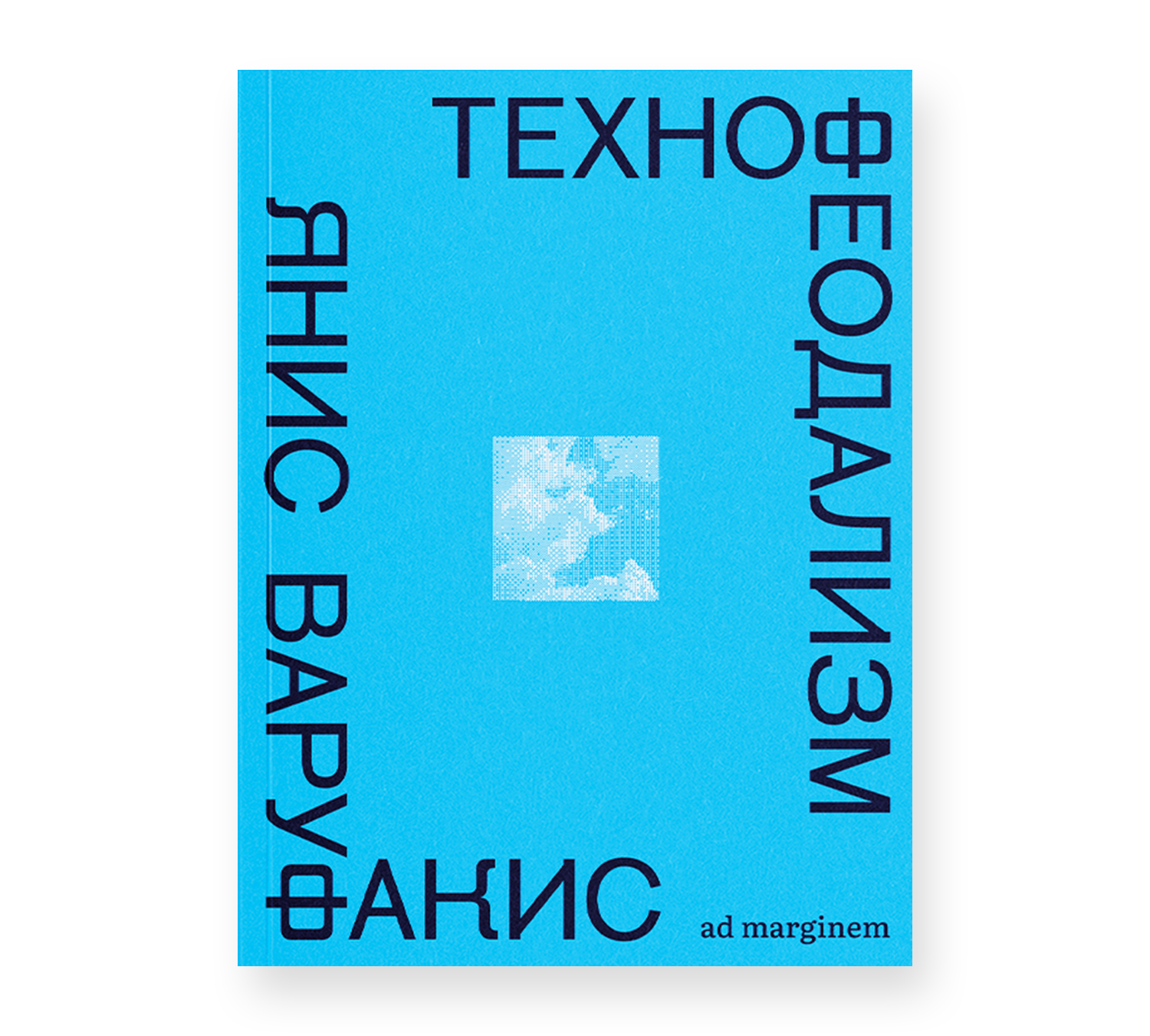 Технофеодализм Технофеодализм - Image 1