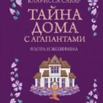 Тайна дома с агапантами: Флора и Жозефина