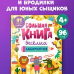 Clever-активити. Большая книга весёлых лабиринтов