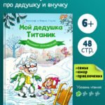 Дедушка Титаник. Комикс. Мой дедушка Титаник. Водоворот приключений