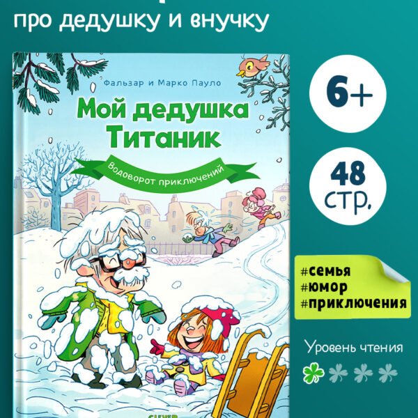 Дедушка Титаник. Комикс. Мой дедушка Титаник. Водоворот приключений