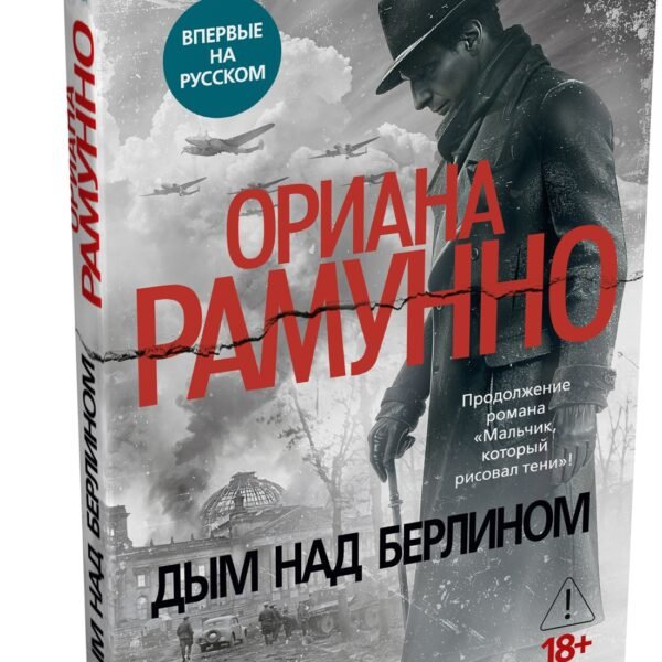 Дым над Берлином