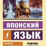 Японский язык. Новый самоучитель