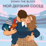 Мой дерзкий сосед (Отвязные Кингманы #1)