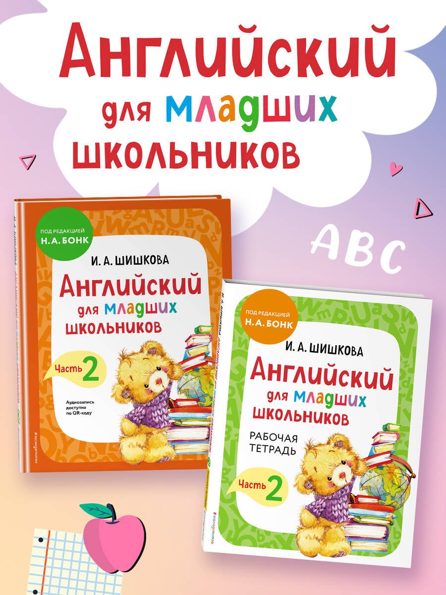Комплект Английский для младших школьников. Учебник + Рабочая тетрадь. Часть 2 Комплект Английский для младших школьников. Учебник + Рабочая тетрадь. Часть 2 - Image 1
