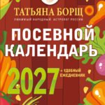 Посевной календарь 2027 с советами ведущего огородника + удобный ежедневник