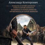 Серый» цикл (сборник)